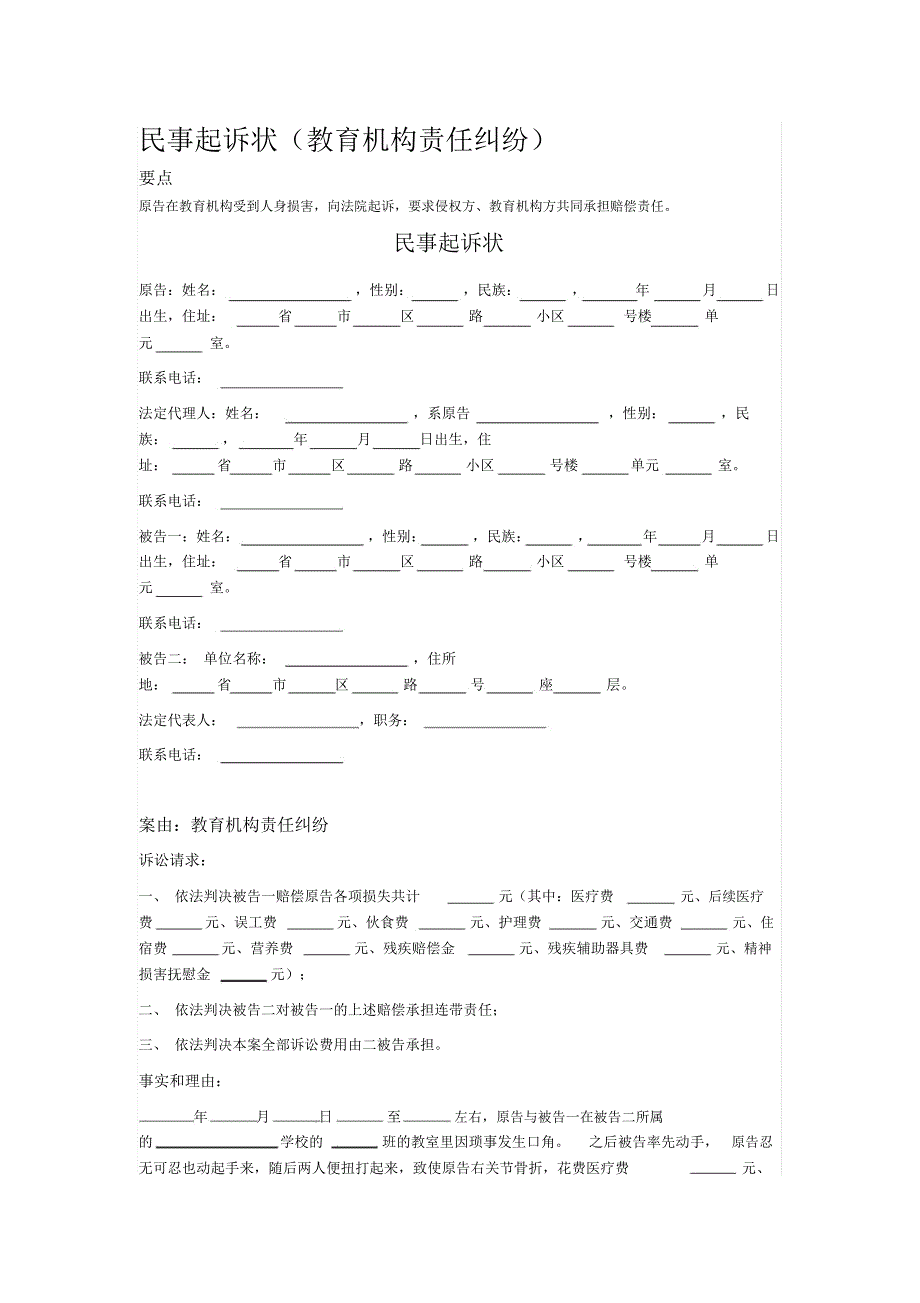 2020年民事起诉状(教育机构责任纠纷)_第1页