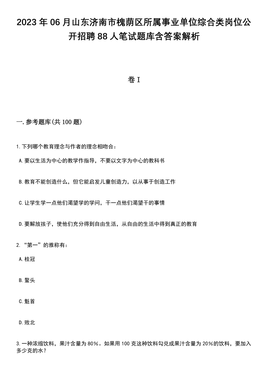 2023年06月山东济南市槐荫区所属事业单位综合类岗位公开招聘88人笔试题库含答案附带解析_第1页