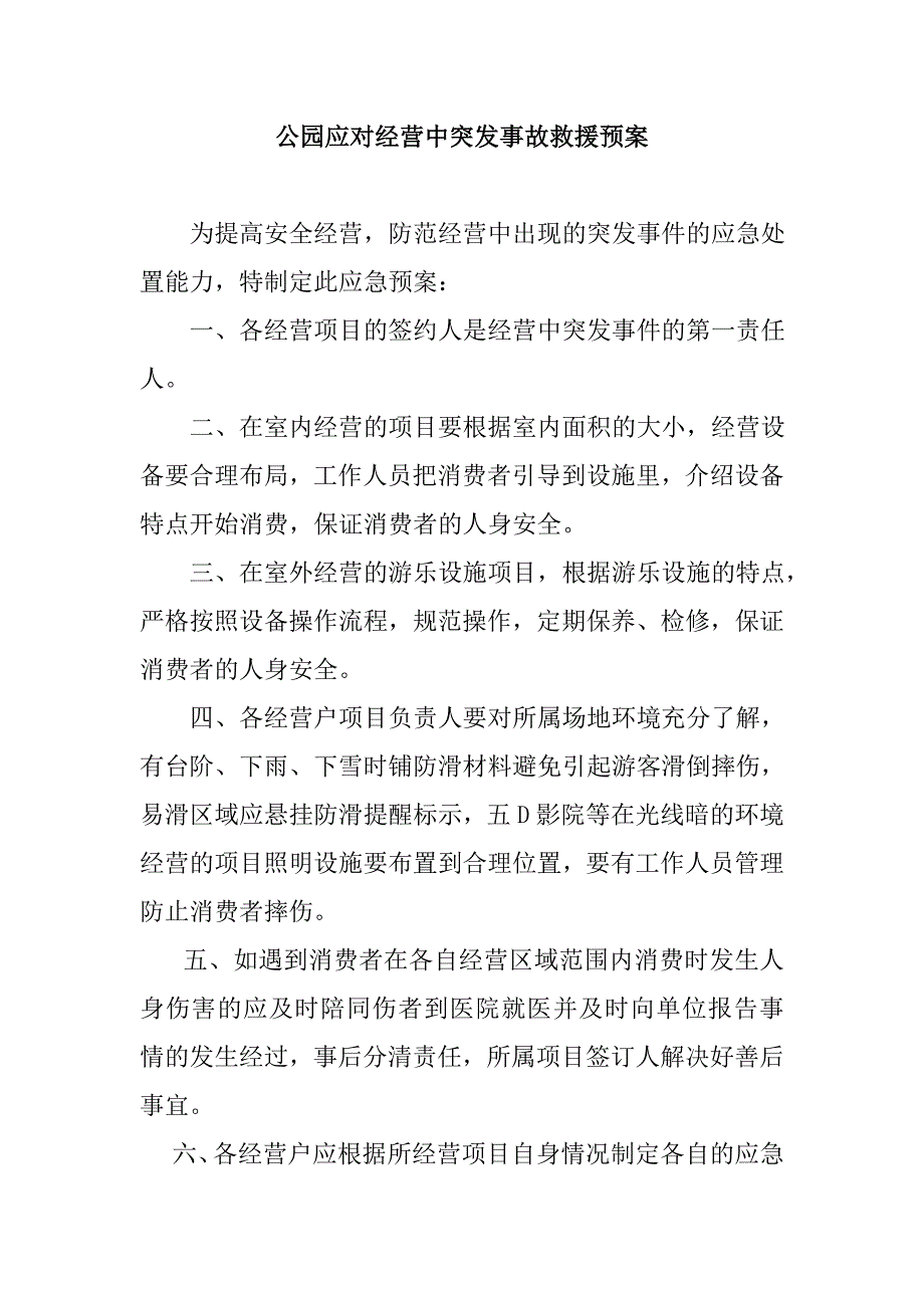 公园应对经营中突发事故救援预案_第1页