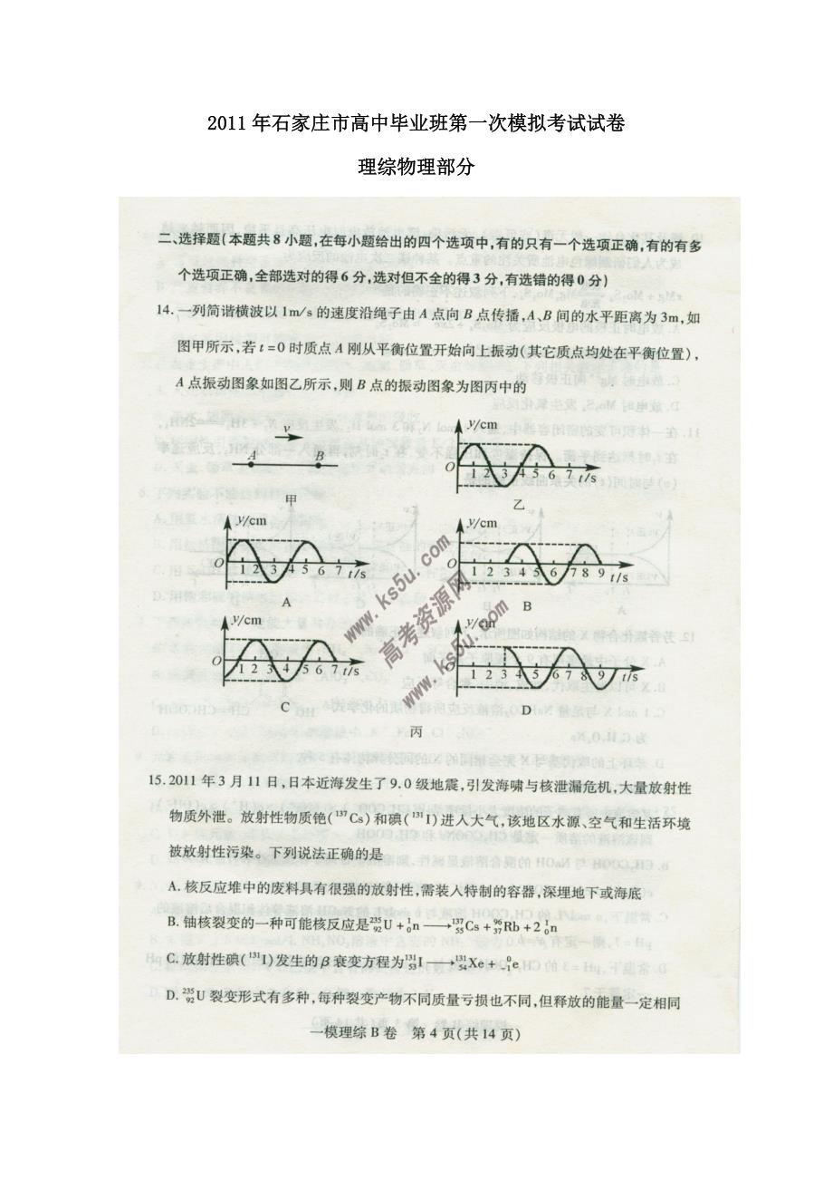 2011年石家庄一模河北省石家庄市2011届高三第一次模拟考试理综版.doc_第1页