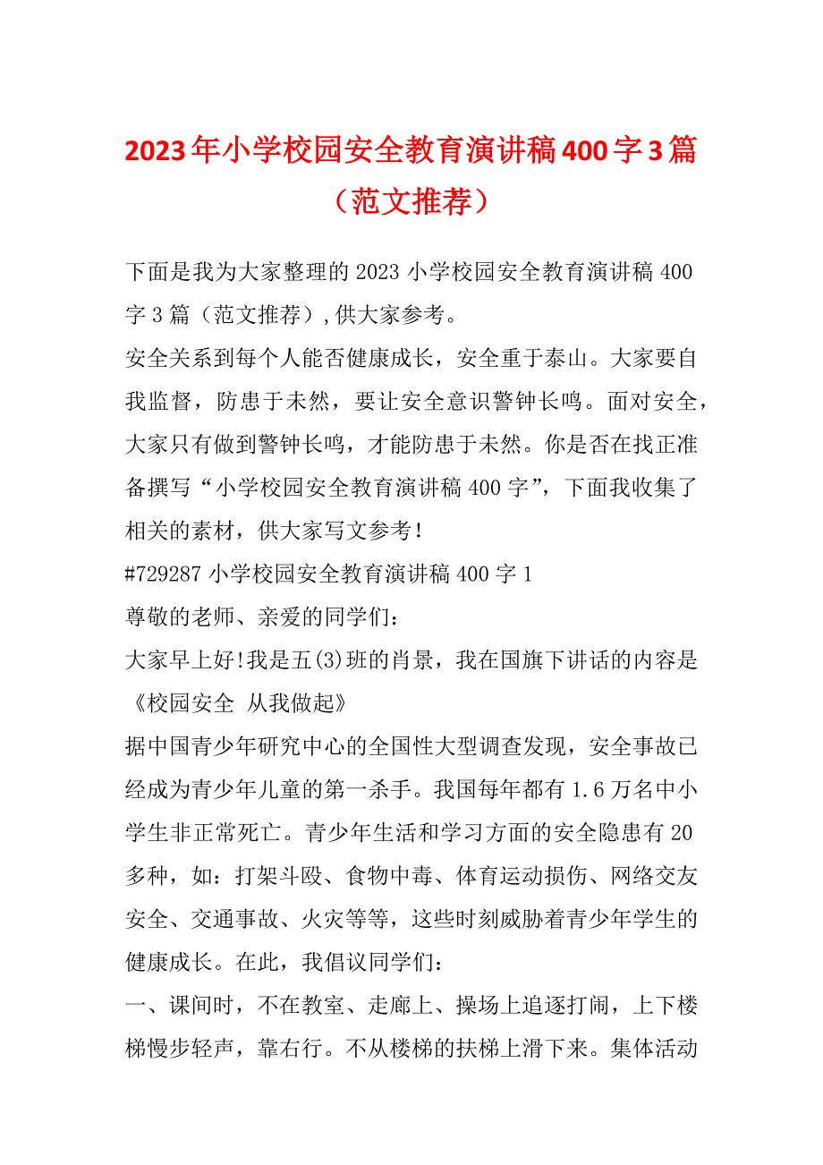 2023年小学校园安全教育演讲稿400字3篇（范文推荐）_第1页