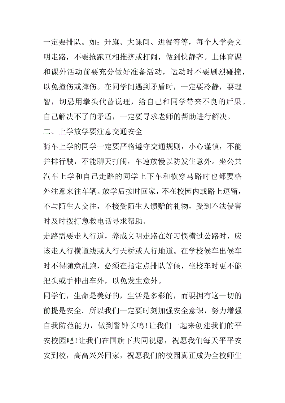 2023年小学校园安全教育演讲稿400字3篇（范文推荐）_第2页