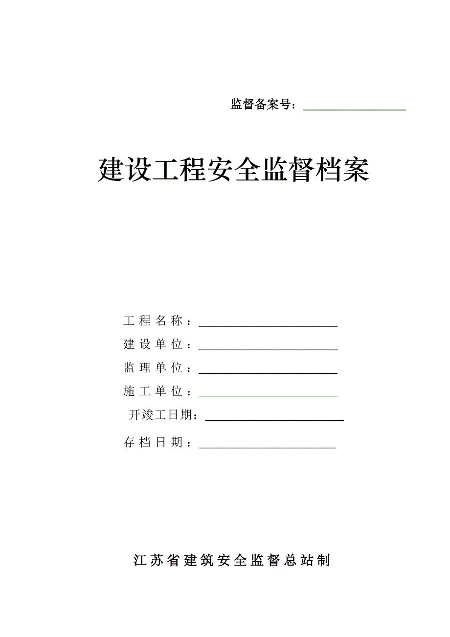 建设工程安全监督档案(doc 48页)_第1页