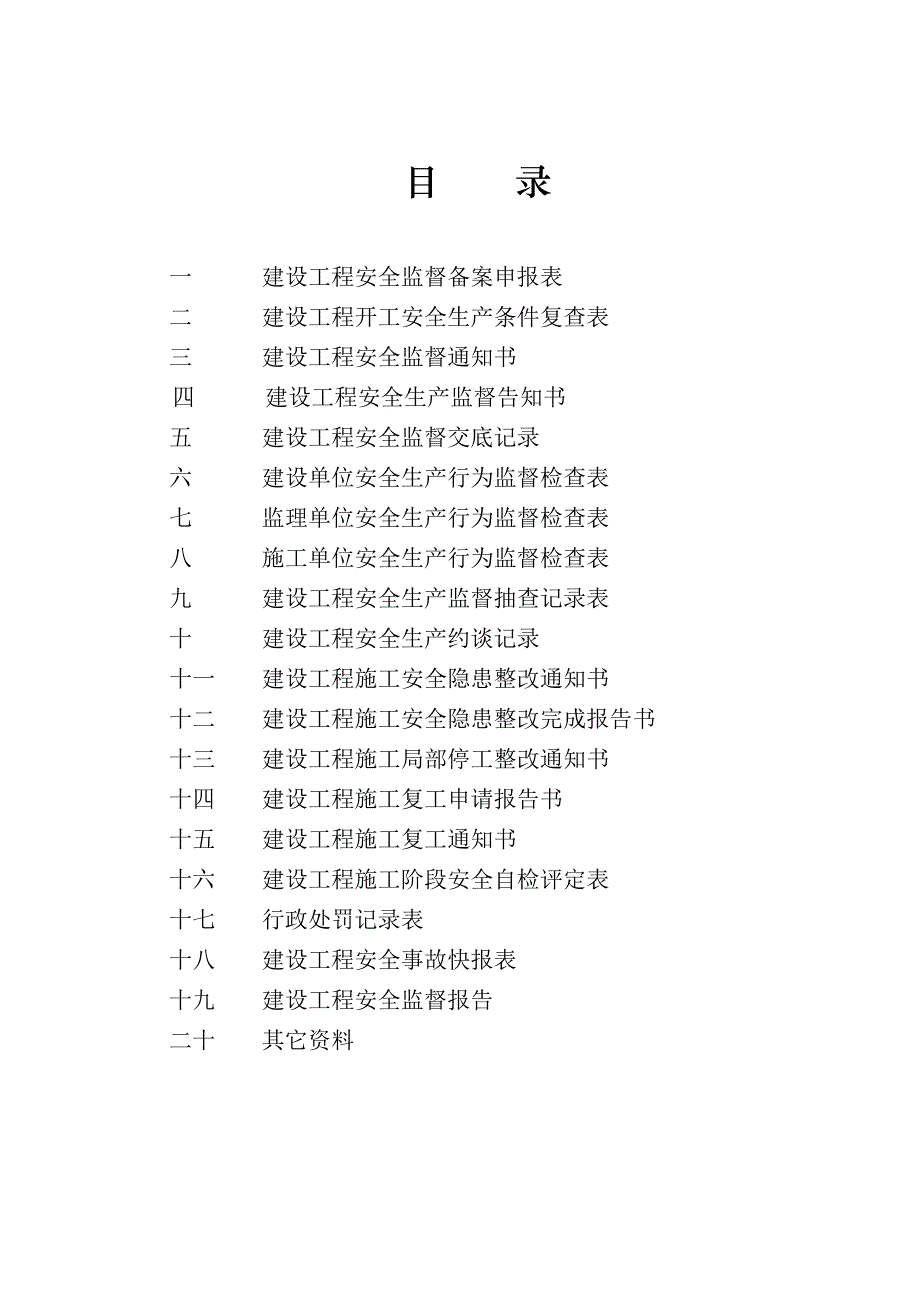 建设工程安全监督档案(doc 48页)_第2页