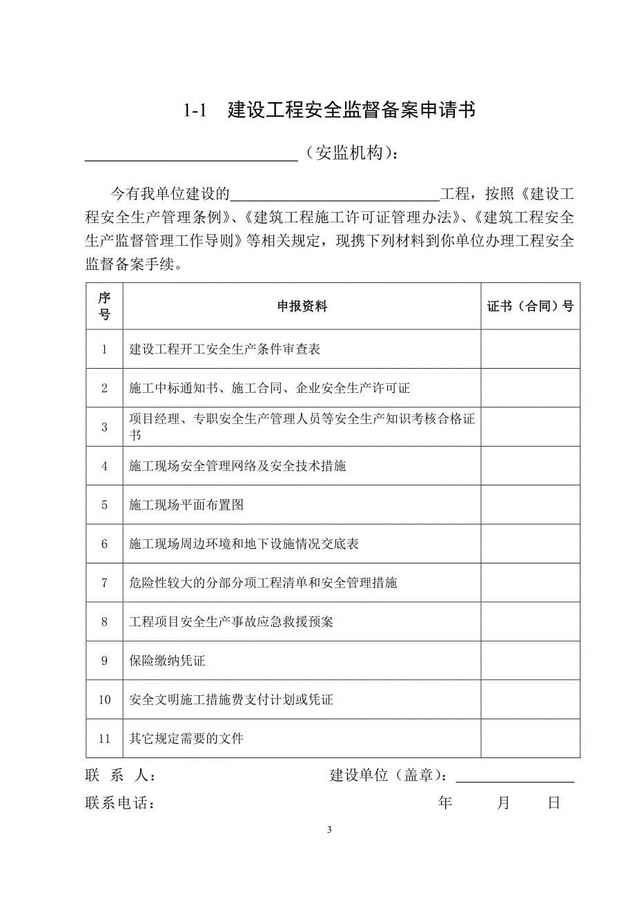 建设工程安全监督档案(doc 48页)_第5页