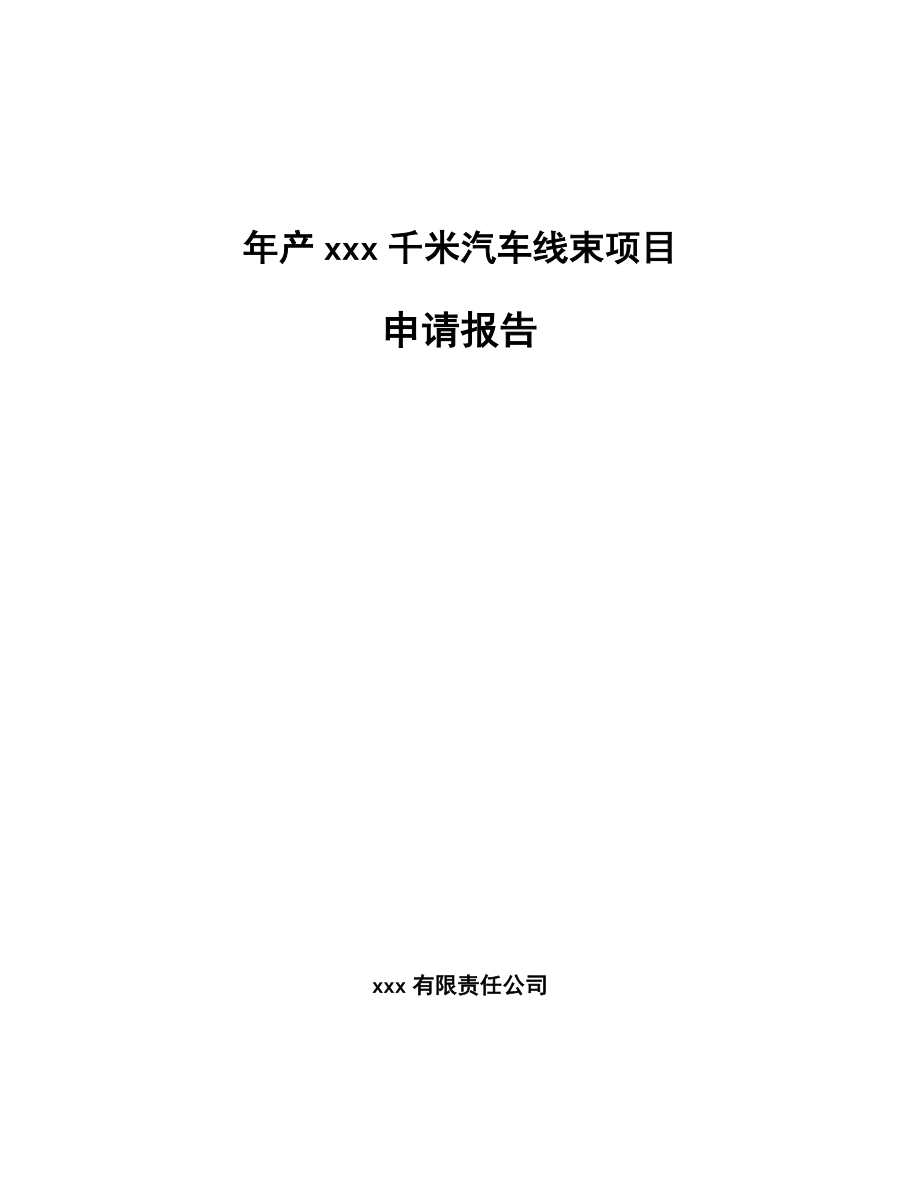 年产xxx千米汽车线束项目申请报告(同名2486)_第1页