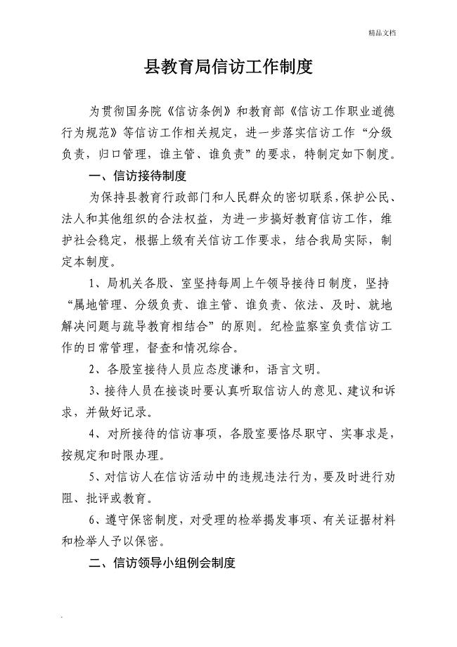 县教育局信访工作制度