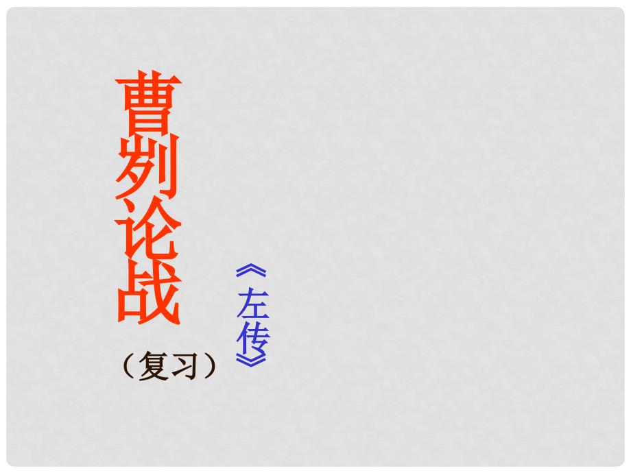 天津市静海县大邱庄镇中学九年级语文下册 《曹刿论战》课件 人教新课标版_第1页