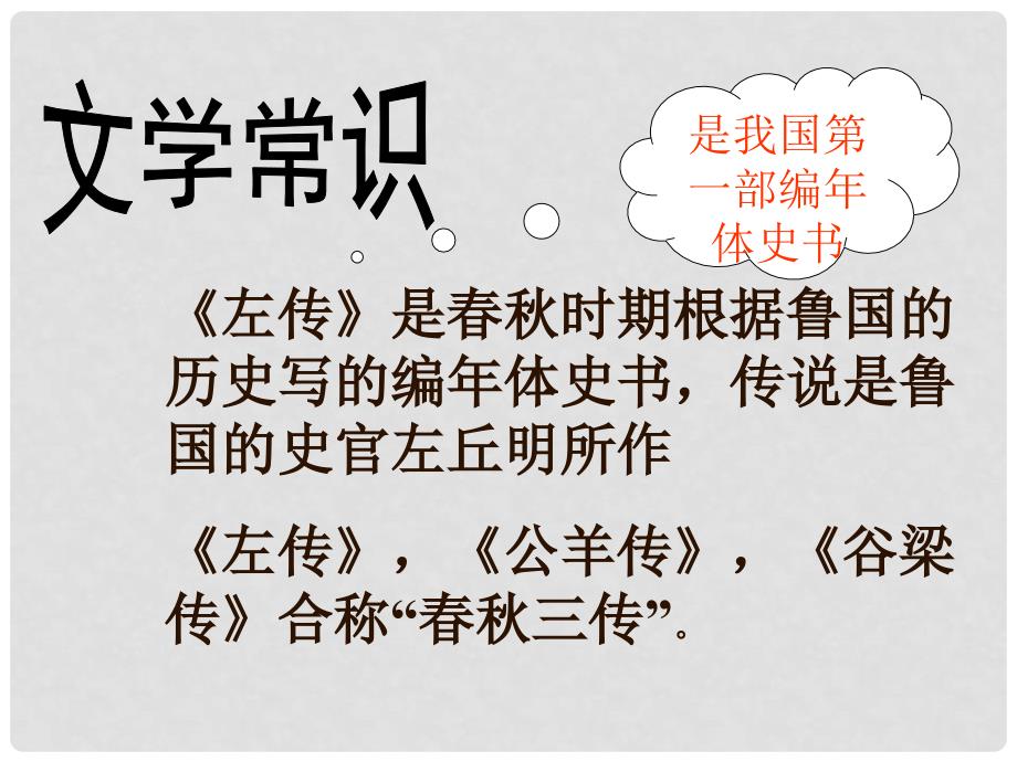 天津市静海县大邱庄镇中学九年级语文下册 《曹刿论战》课件 人教新课标版_第3页