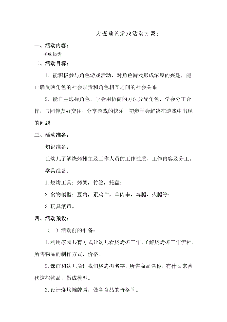 榆社二幼张柱萍大班角色游戏.doc_第1页