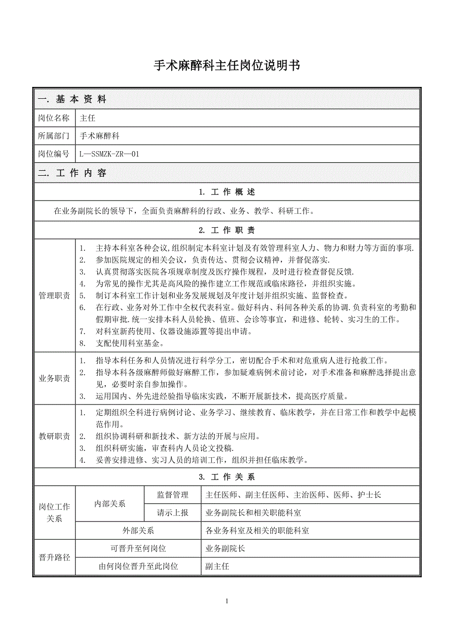 手术麻醉科岗位说明书(修订)_第1页