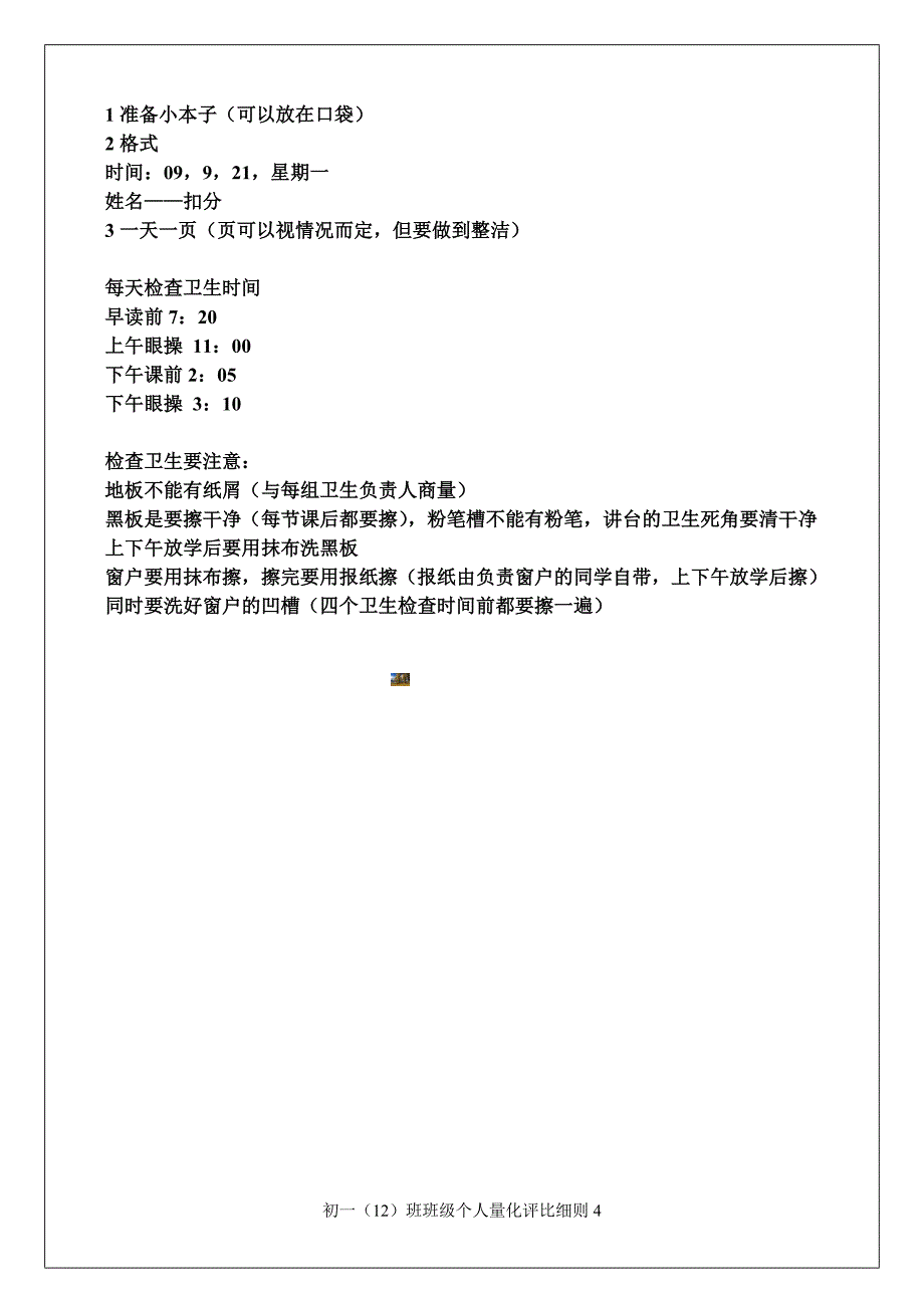 初一(12)班级学生个人月量化考核的评分细则.doc_第4页