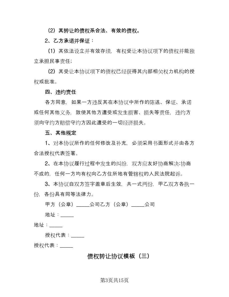 债权转让协议模板（七篇）_第3页