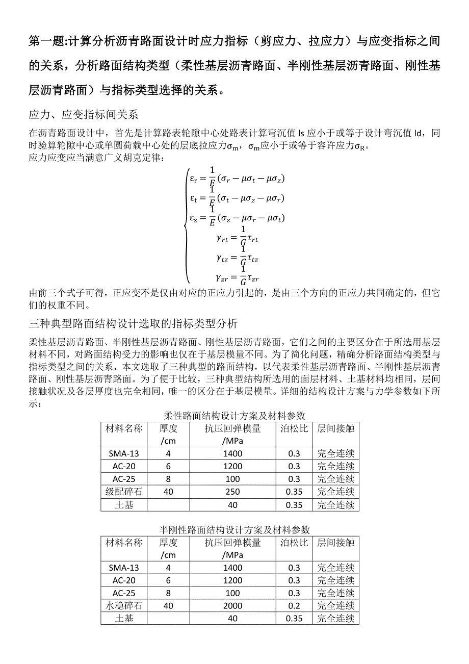 路面设计原理与方法作业--第一次_第1页