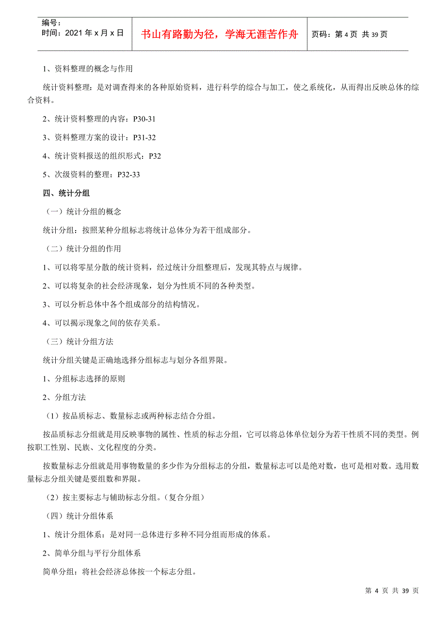 00065国民经济统计概论课堂笔记_第4页