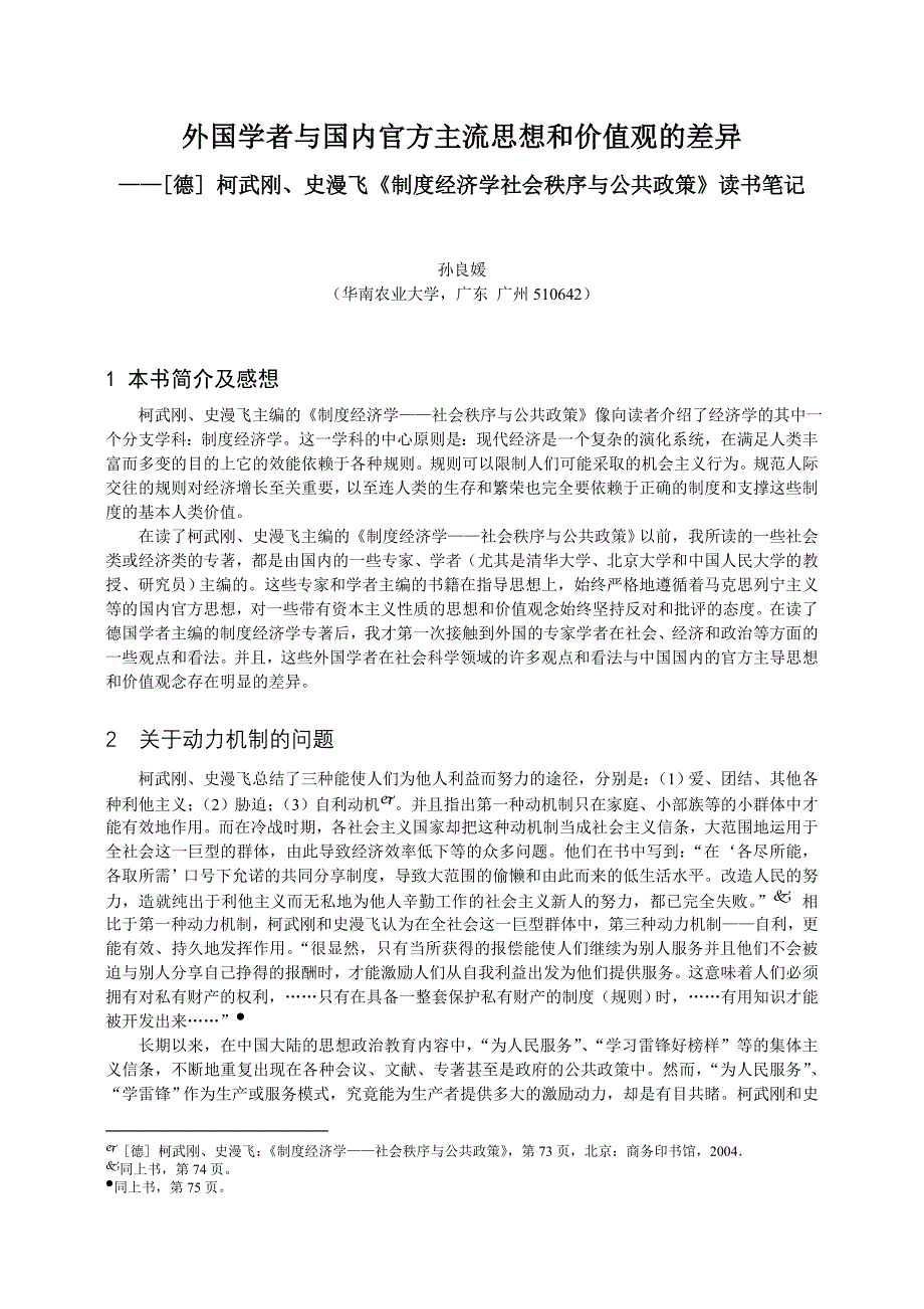 《制度经济学社会秩序与公共政策》读书笔记(读后感).doc_第1页