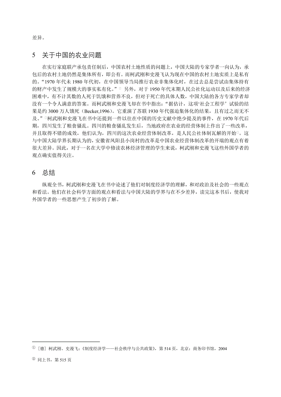 《制度经济学社会秩序与公共政策》读书笔记(读后感).doc_第3页