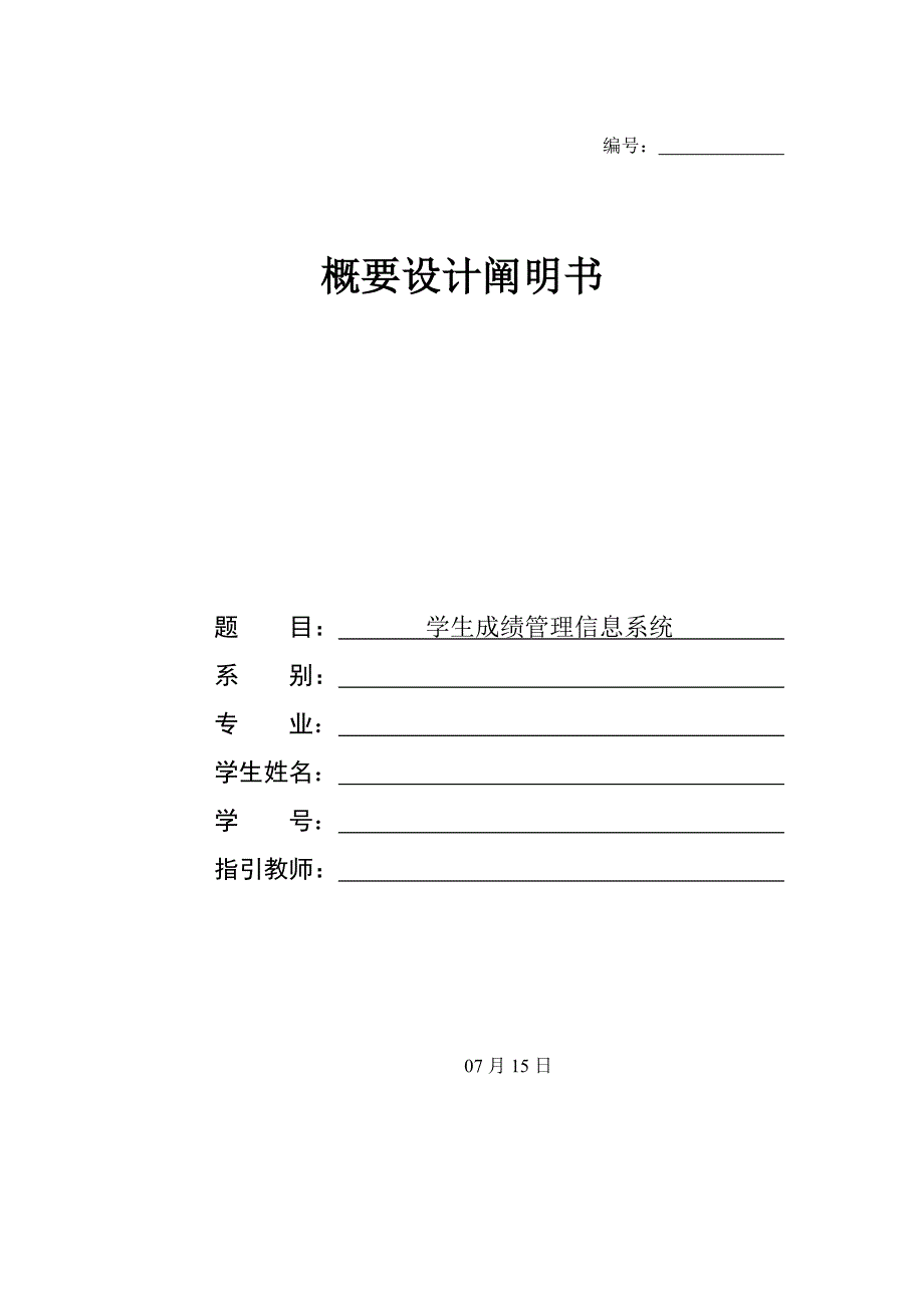 学生成绩管理信息系统概要设计专项说明书_第1页