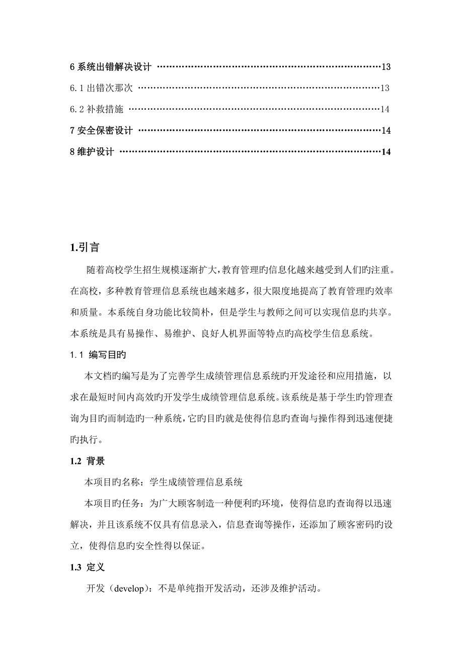 学生成绩管理信息系统概要设计专项说明书_第3页