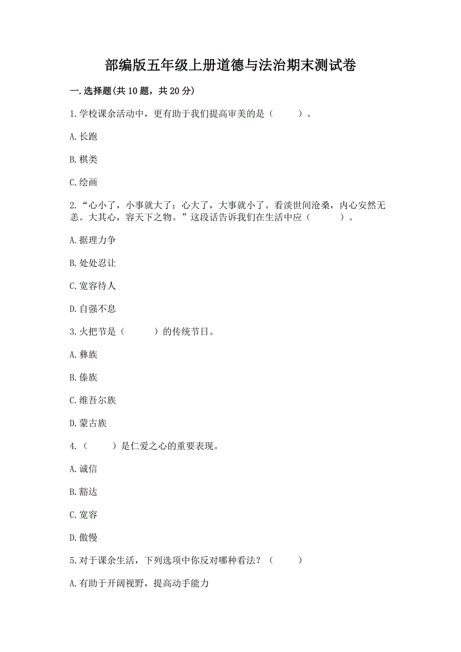 部编版五年级上册道德与法治期末测试卷含答案(名师推荐).docx_第1页