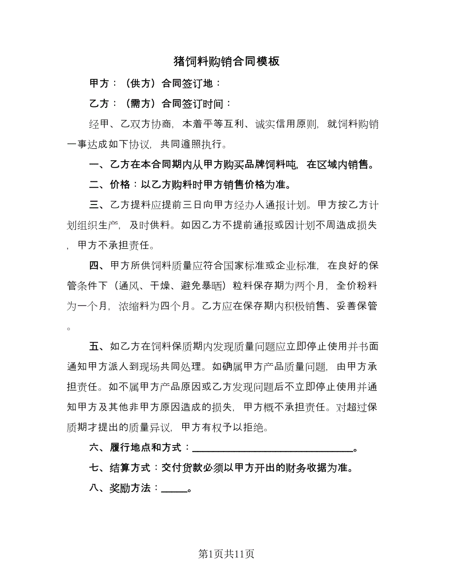 猪饲料购销合同模板（7篇）_第1页