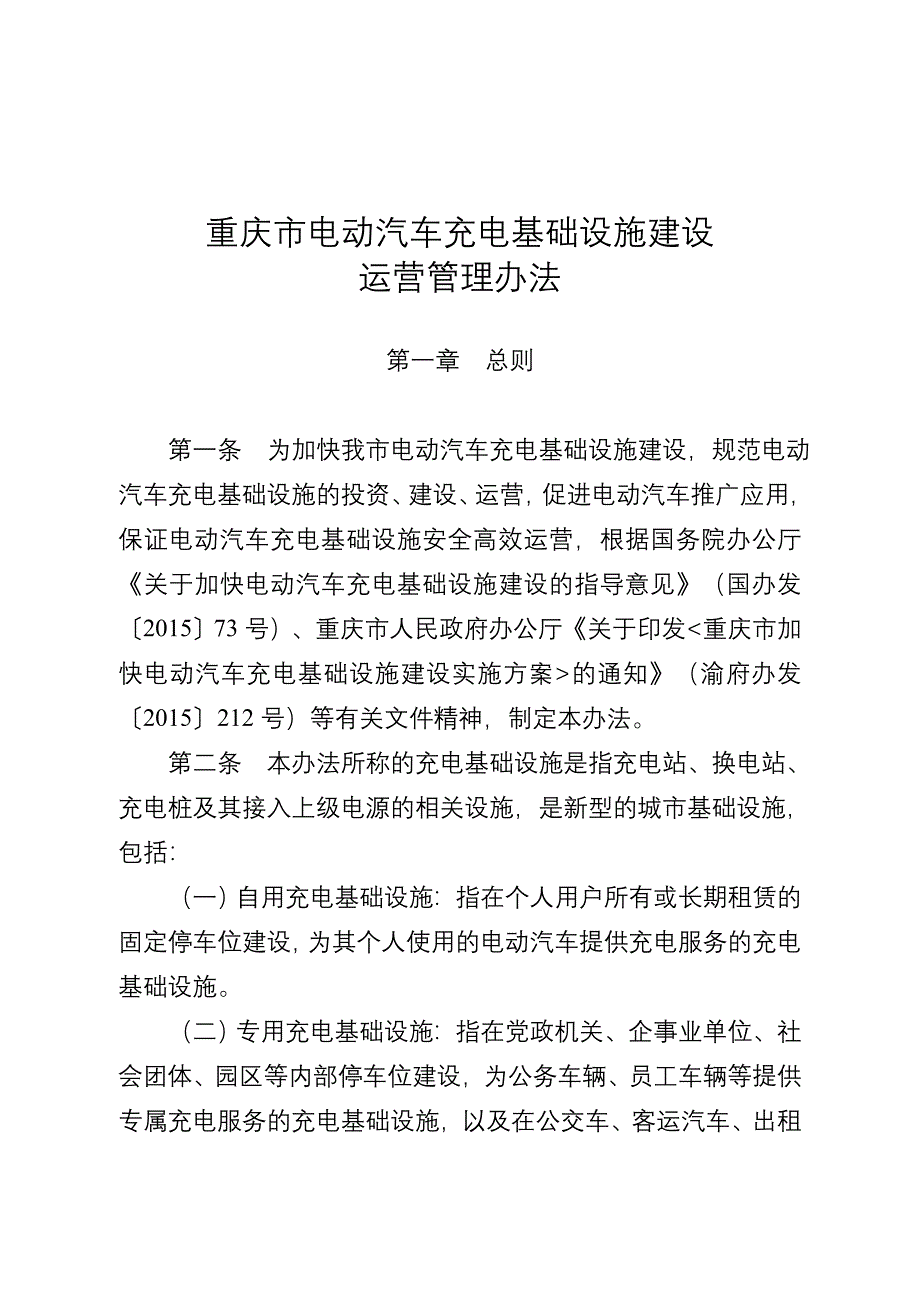 重庆电动汽车充电基础设施建设_第1页