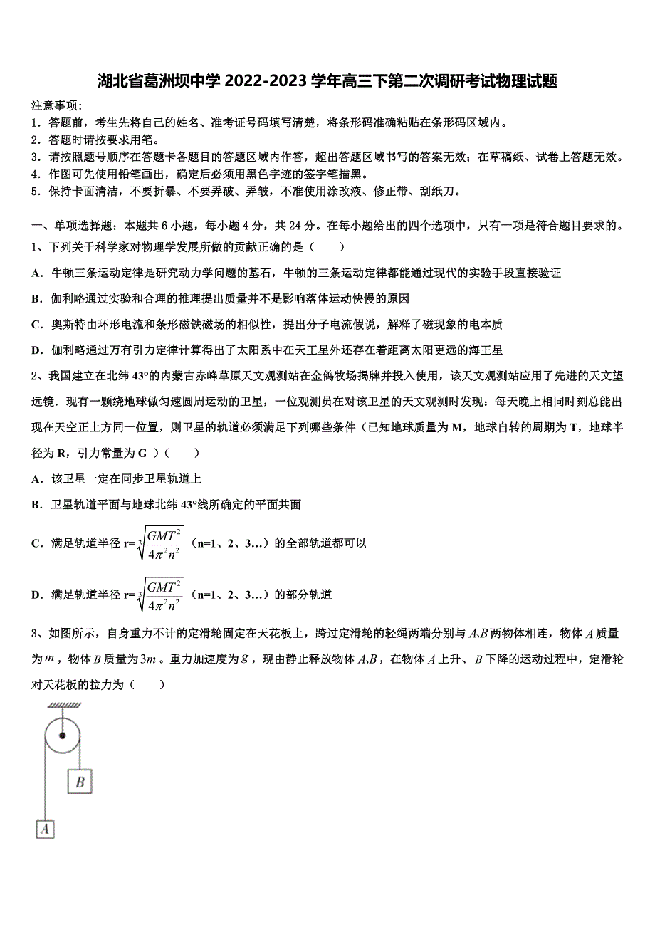 湖北省葛洲坝中学2022-2023学年高三下第二次调研考试物理试题_第1页