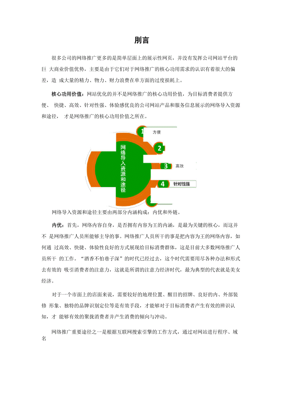 网络营销渠道推广方案_第4页