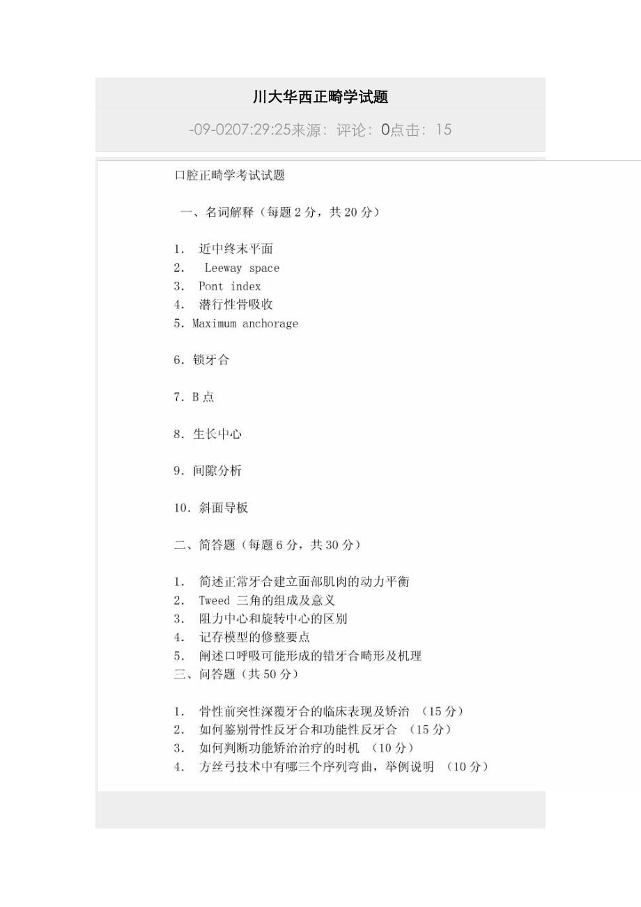 2023年华西口腔考研真题_第1页