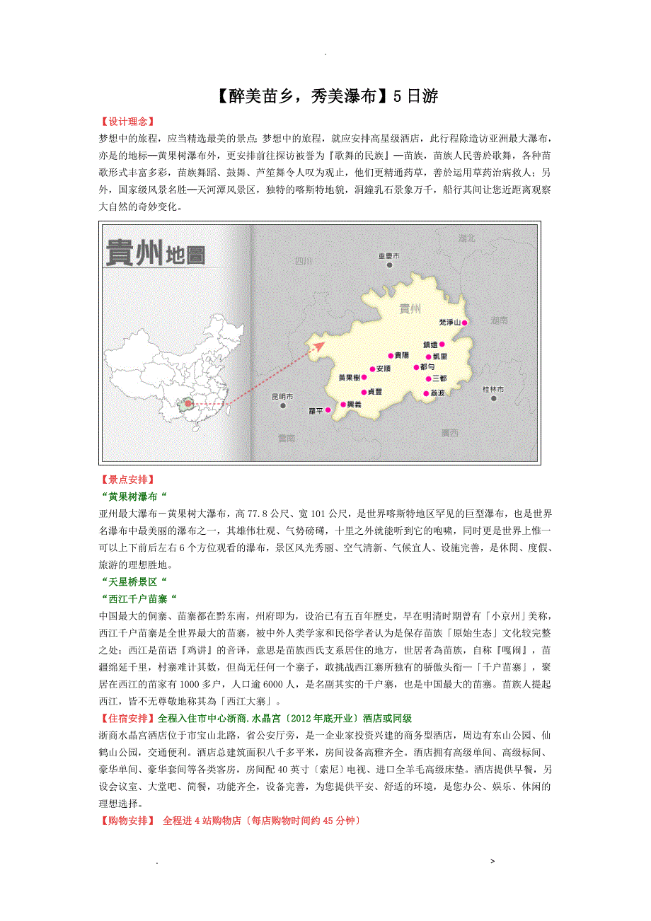 醉美苗乡,秀美瀑布贵州5日游_第1页