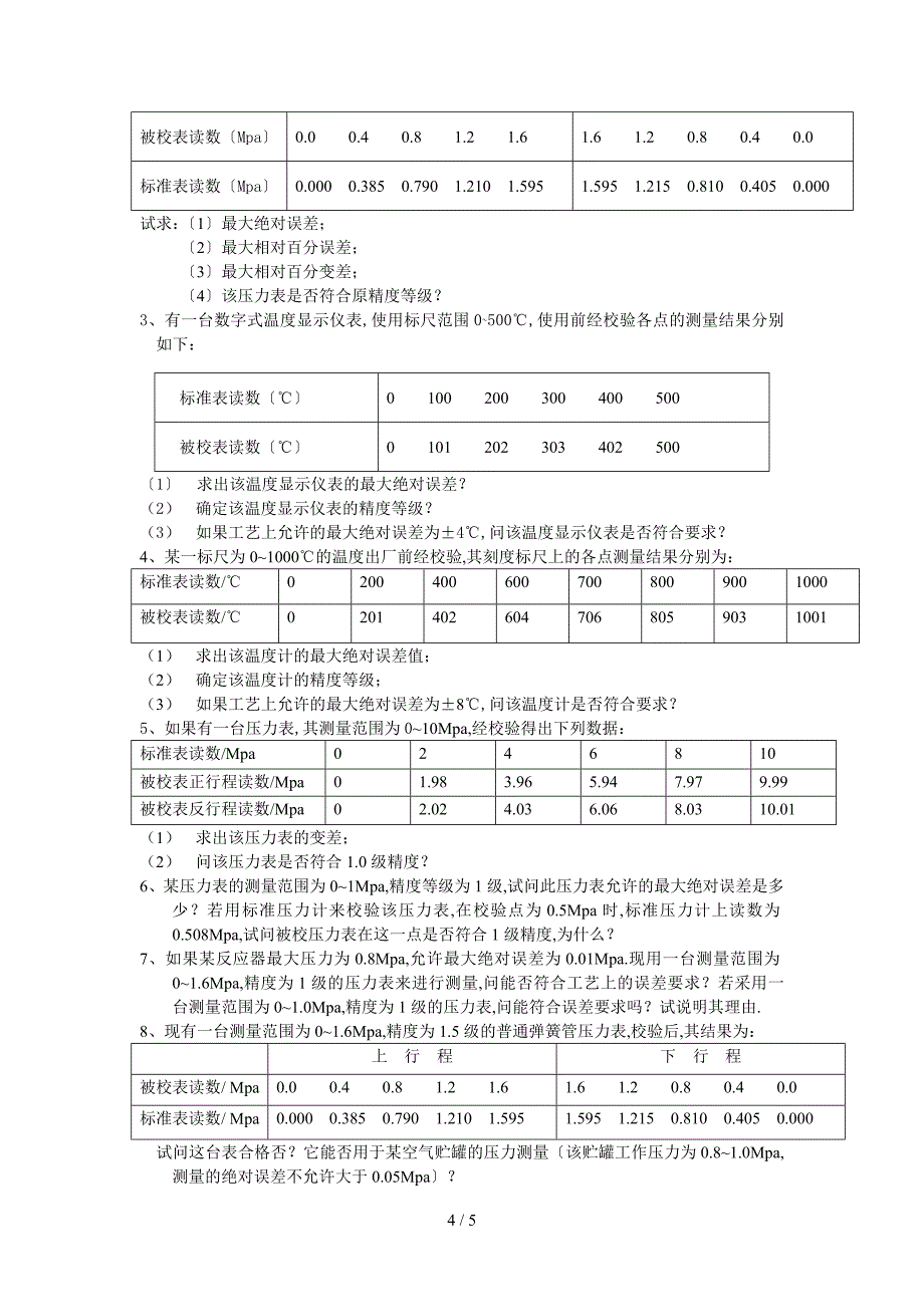 工业检测仪表题库_第4页