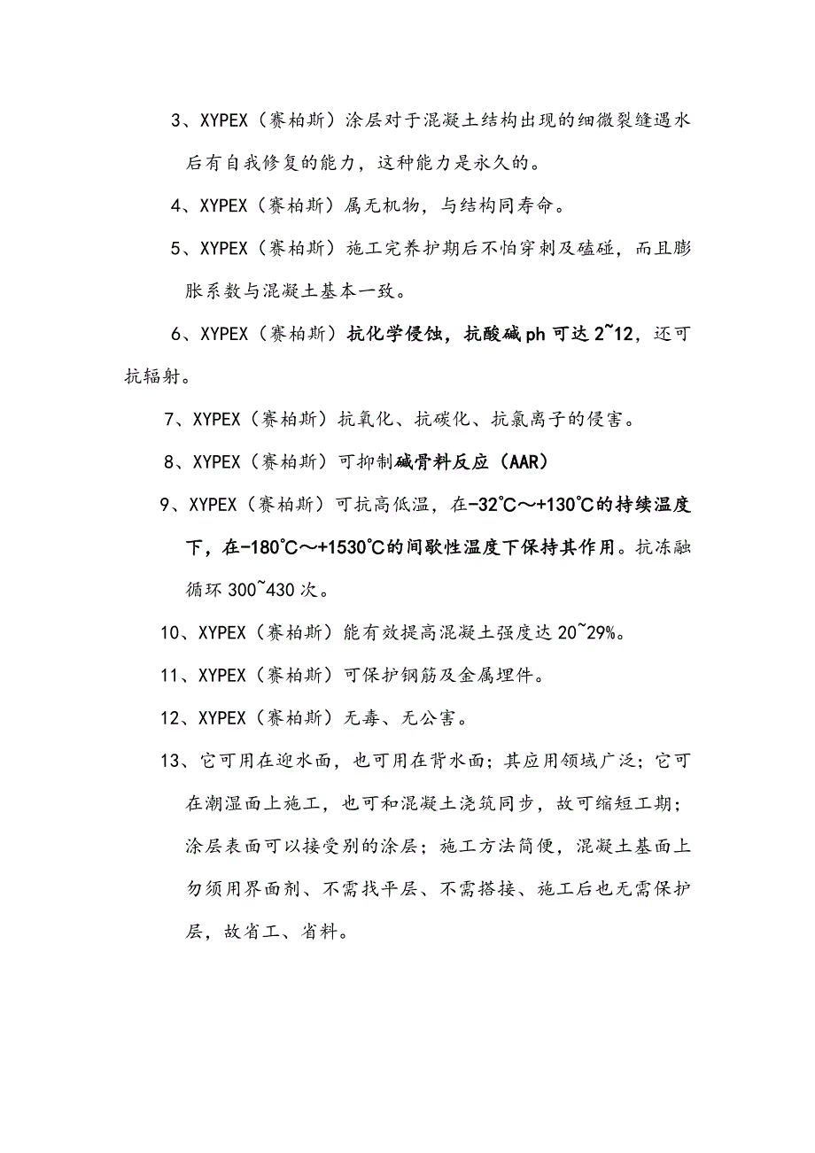 赛柏斯裂缝渗漏水自愈施工方案_第4页