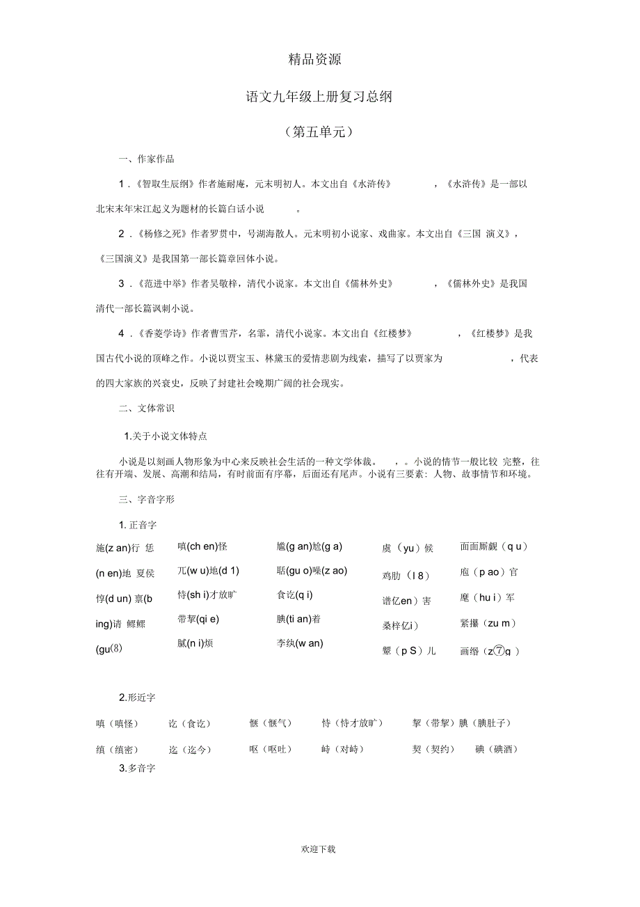 (语文人教版)中考语文一轮复习总纲九上第5单元_第1页