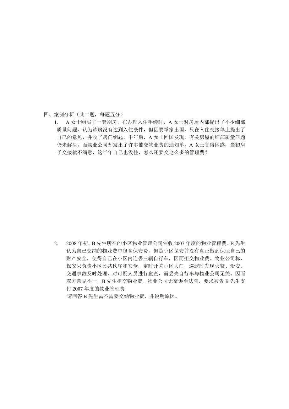 物业知识测试题.doc_第4页