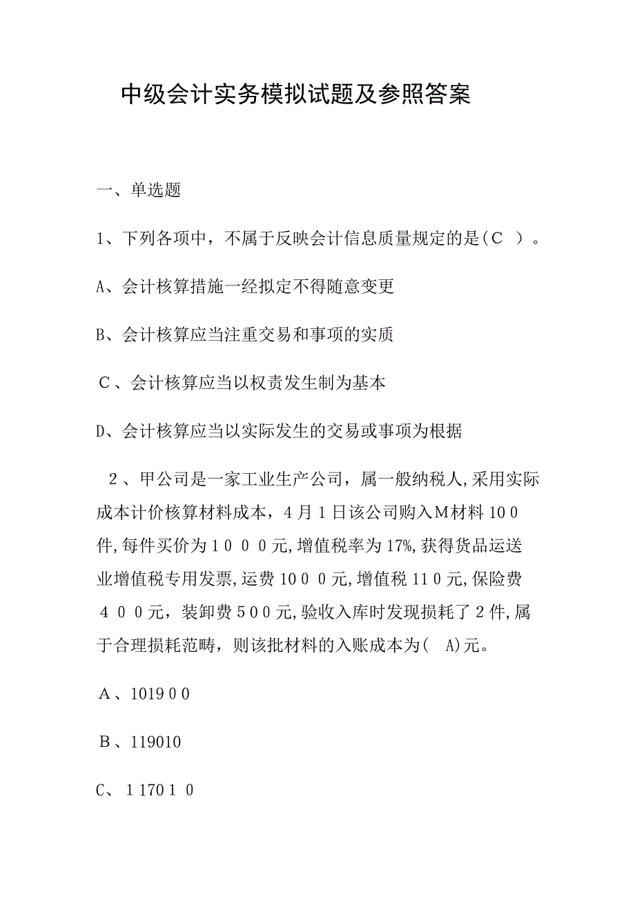 中级会计实务模拟试题及参考答案_第1页