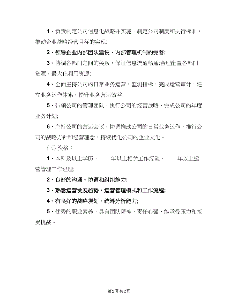 首席运营官工作的具体职责范文（二篇）.doc_第2页