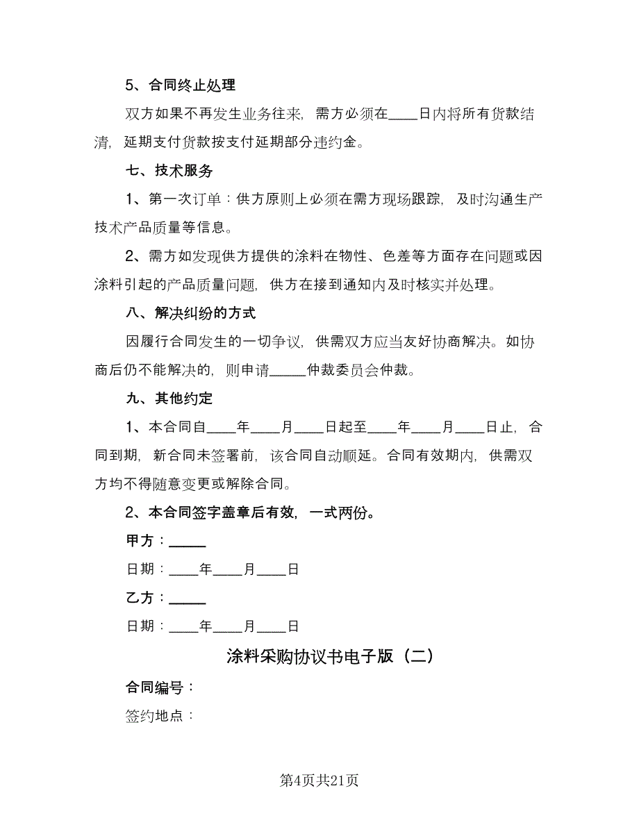 涂料采购协议书电子版（四篇）.doc_第4页