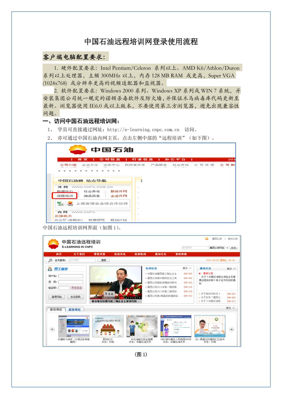 中国石油远程培训网登录使用流程_第1页