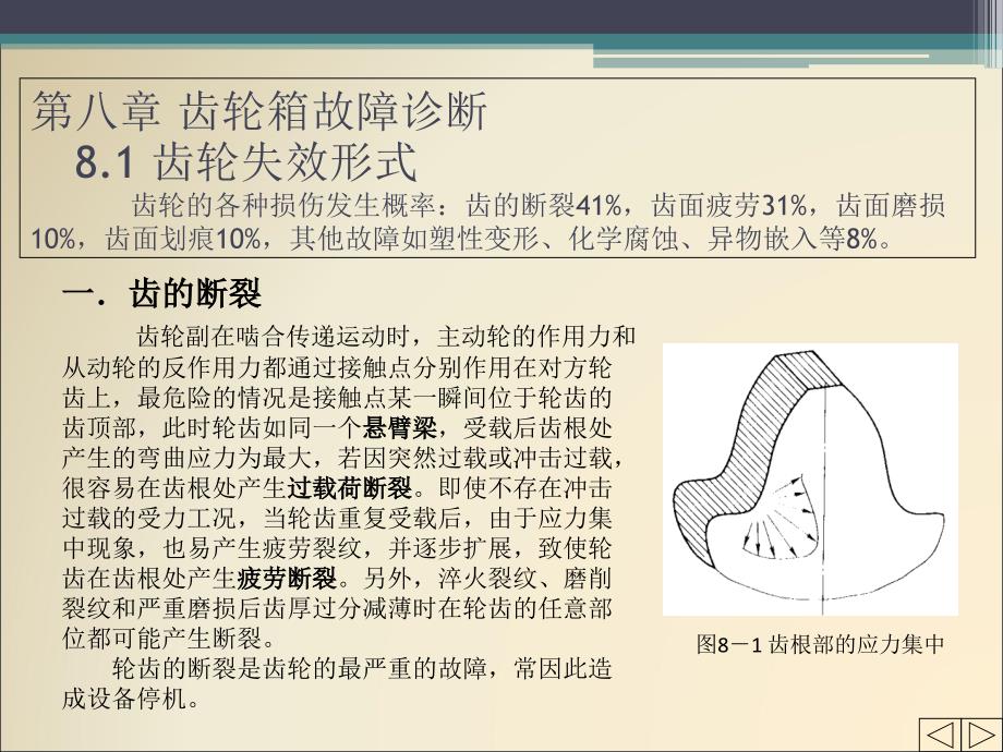机械故障诊断技术8-齿轮箱故障诊断.ppt_第1页