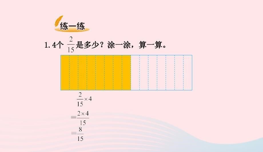 五年级数学下册3.1分数乘法一课件3北师大版0412162_第5页