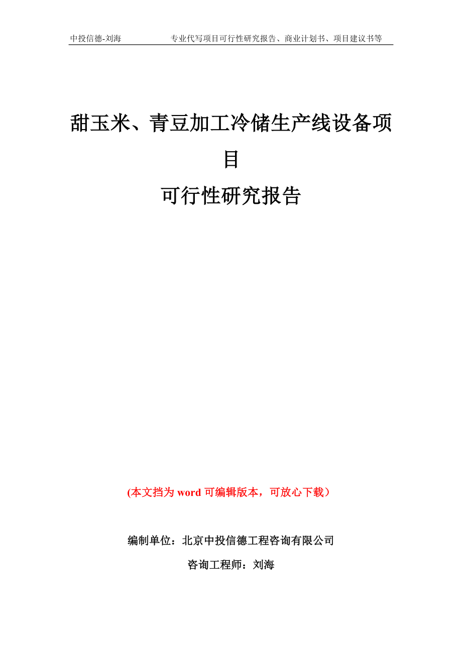 甜玉米、青豆加工冷储生产线设备项目可行性研究报告模板备案审批_第1页