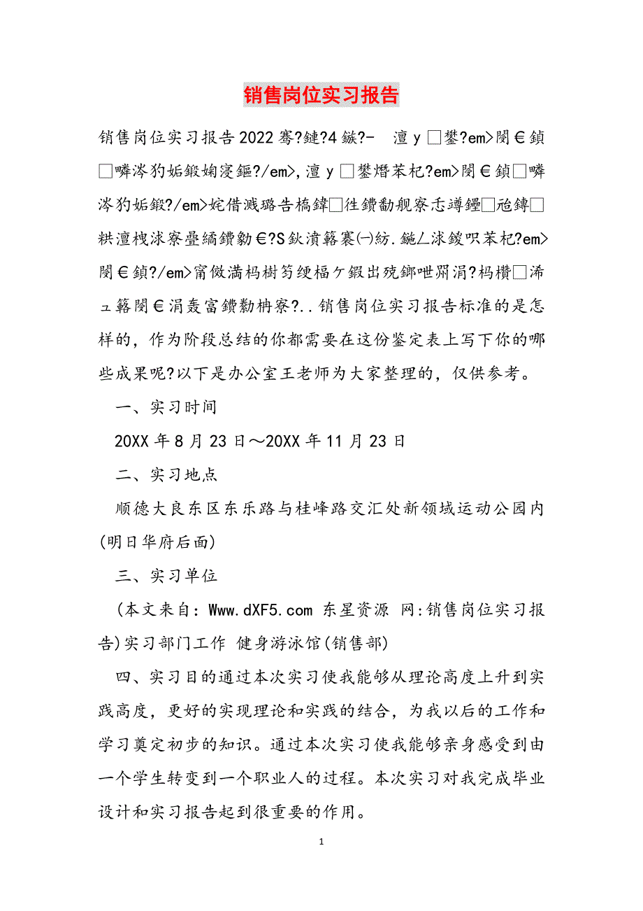 2023年销售岗位实习报告.docx_第1页