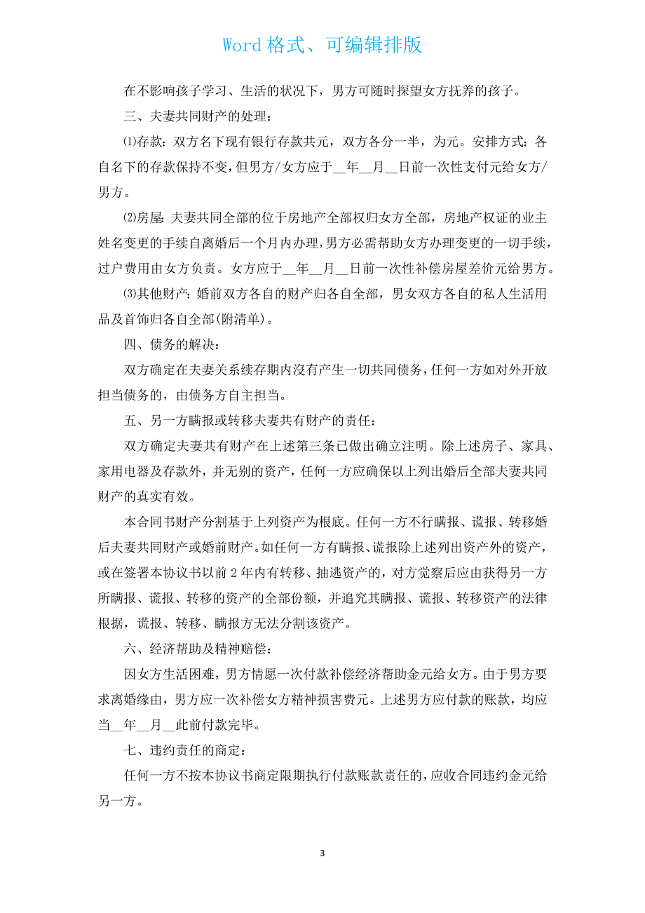 民政局离婚协议书范本（版本）（汇编16篇）.docx_第3页