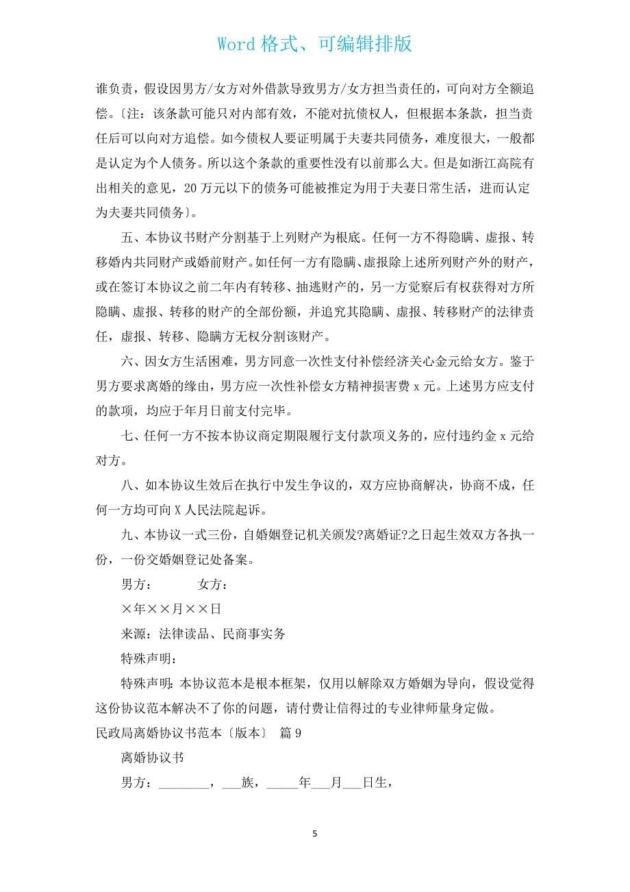 民政局离婚协议书范本（版本）（汇编16篇）.docx_第5页