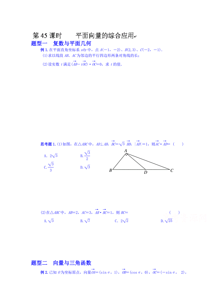 新编湖北省监利县第一中学高三数学第一轮复习导学案：第45课时 平面向量的综合应用_第1页