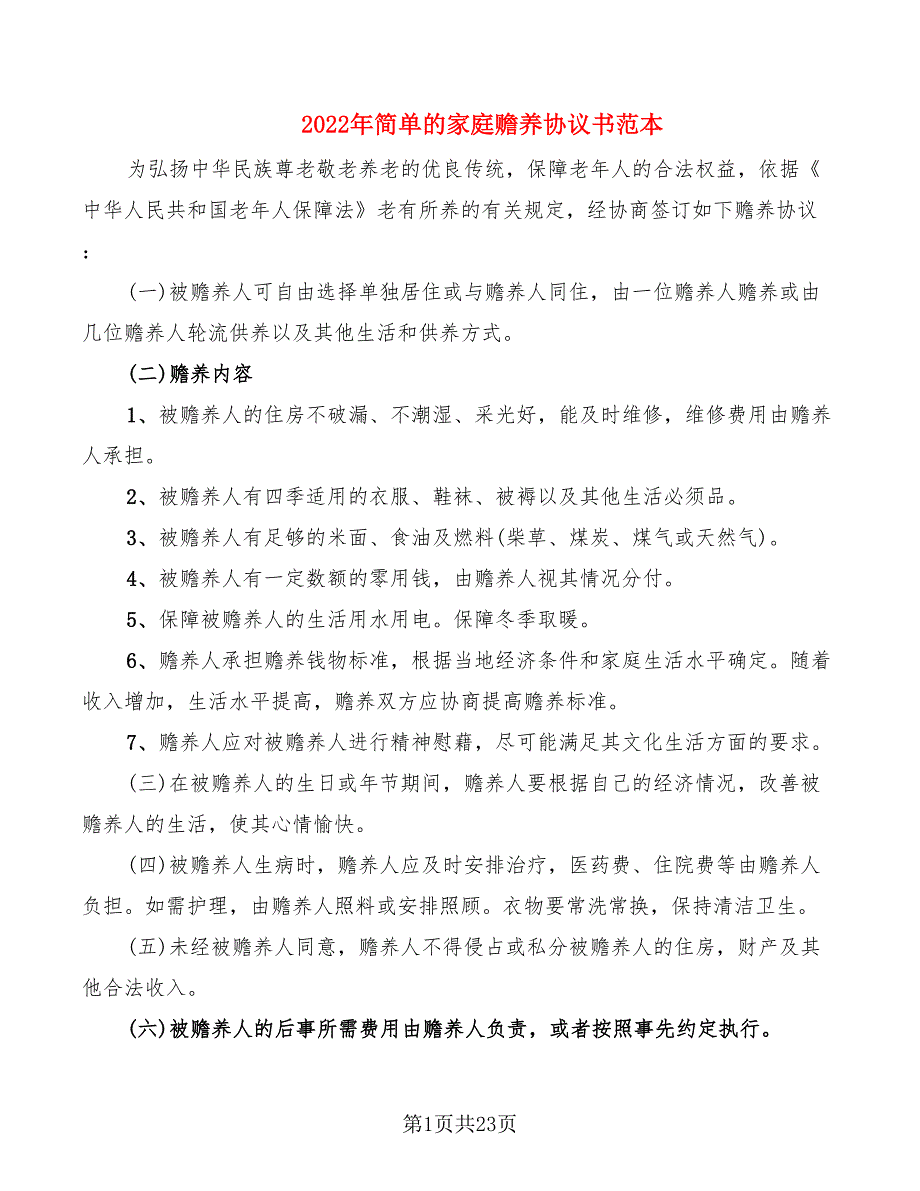 2022年简单的家庭赡养协议书范本_第1页