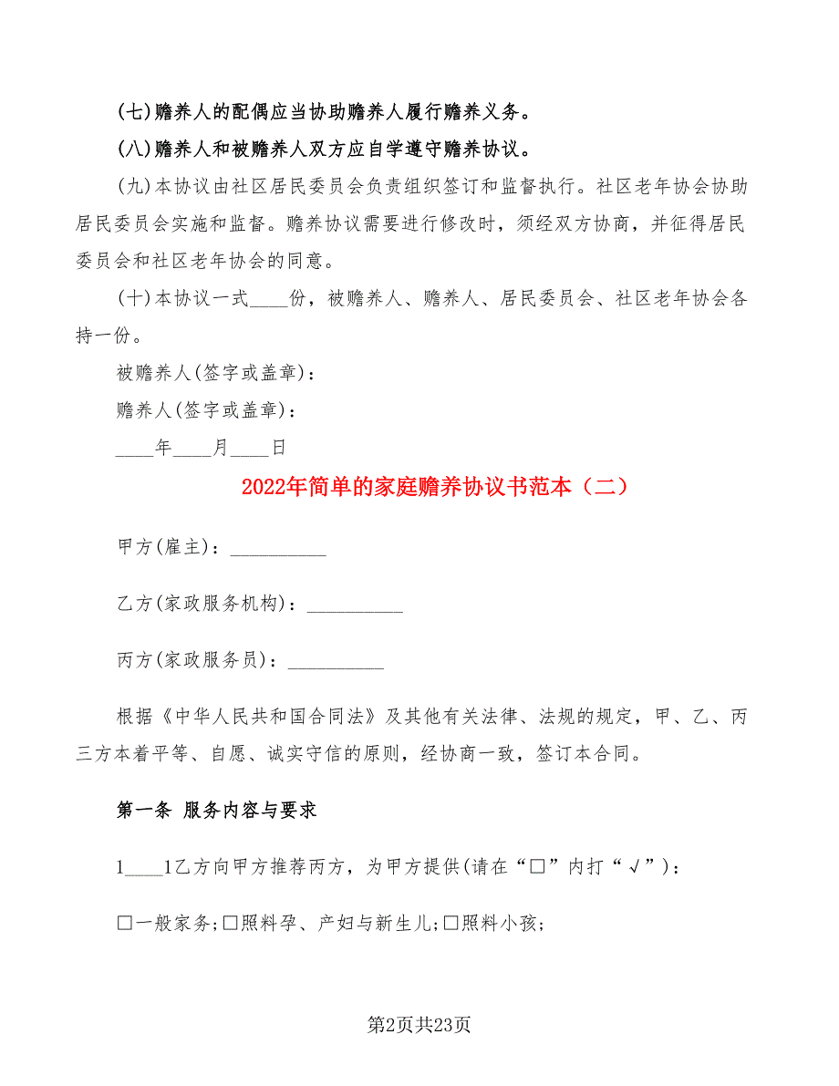 2022年简单的家庭赡养协议书范本_第2页