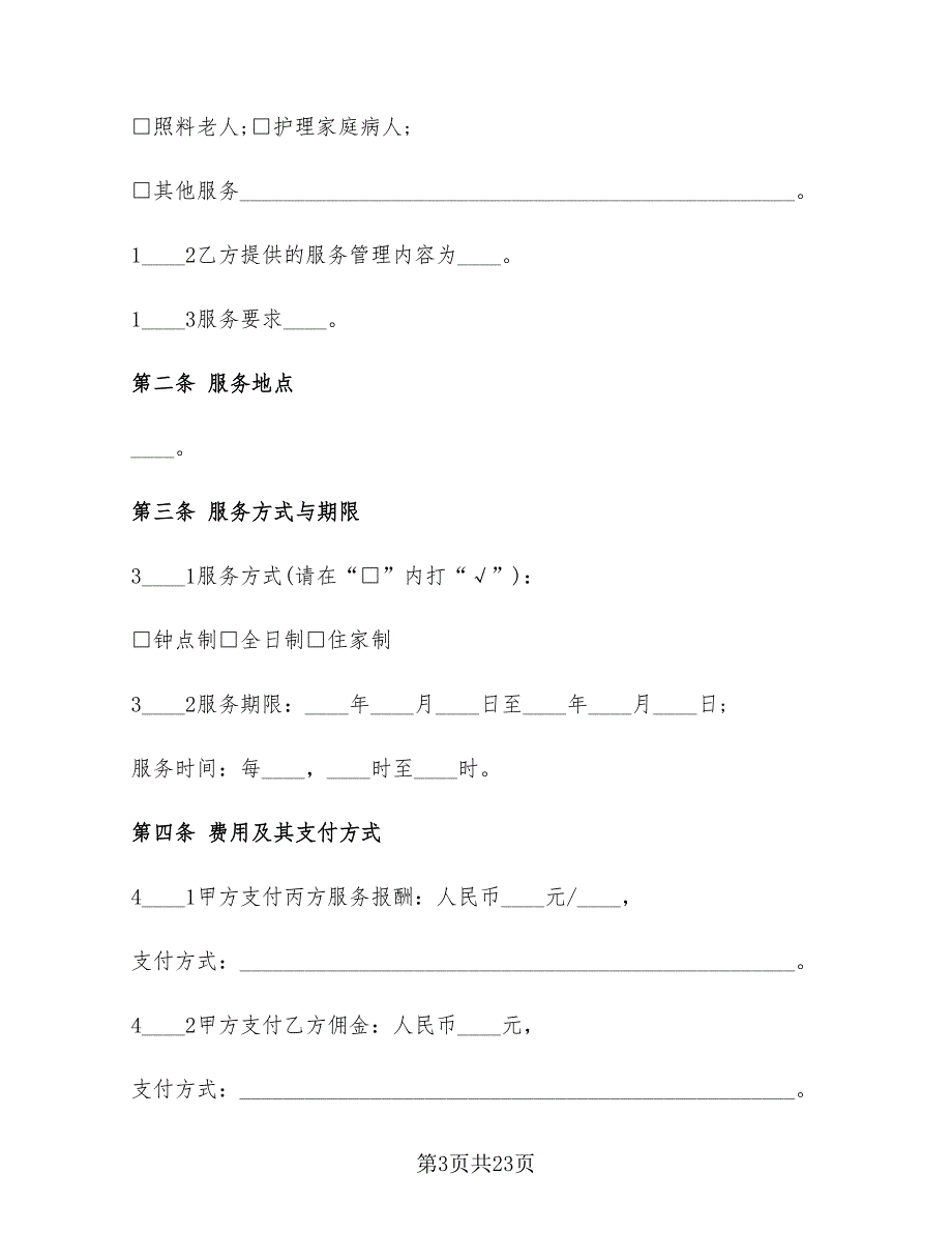 2022年简单的家庭赡养协议书范本_第3页