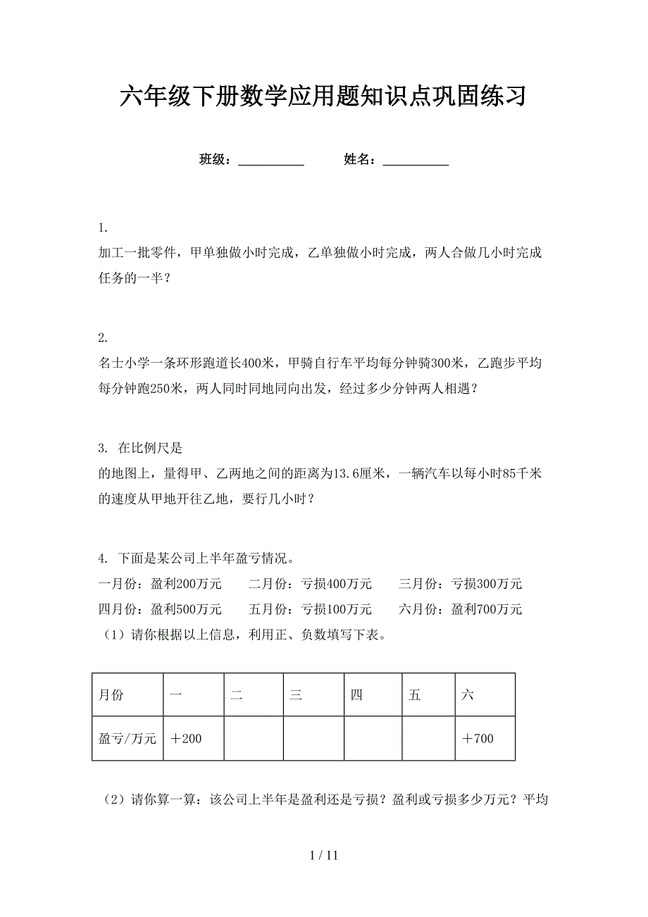 六年级下册数学应用题知识点巩固练习_第1页