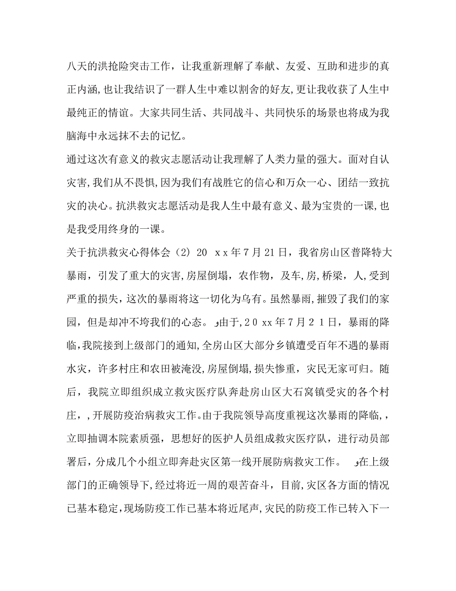 关于抗洪救灾心得体会范文抗洪救灾心得体会_第3页